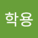 홍학용's avatar