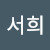 전서희's avatar