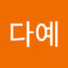김다예's avatar