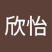 luo欣怡's avatar