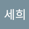 안세희's avatar