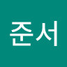 10223-윤준서's avatar