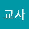 교사강선영's avatar