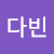 김다빈's avatar
